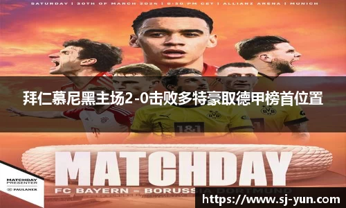 拜仁慕尼黑主场2-0击败多特豪取德甲榜首位置
