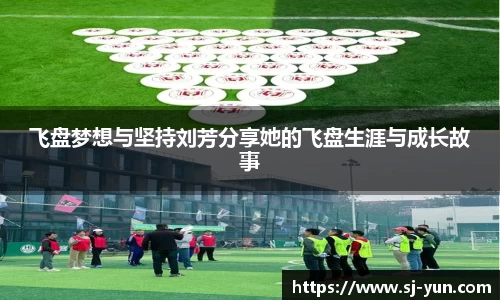 飞盘梦想与坚持刘芳分享她的飞盘生涯与成长故事
