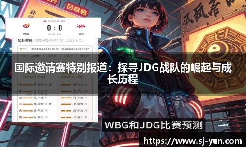国际邀请赛特别报道：探寻JDG战队的崛起与成长历程
