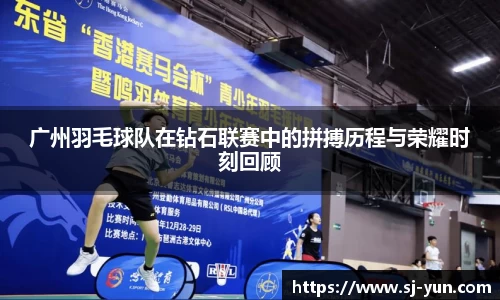 广州羽毛球队在钻石联赛中的拼搏历程与荣耀时刻回顾