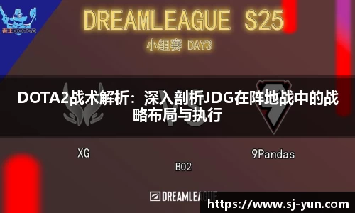 DOTA2战术解析：深入剖析JDG在阵地战中的战略布局与执行