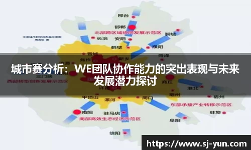 城市赛分析：WE团队协作能力的突出表现与未来发展潜力探讨