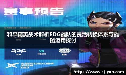 和平精英战术解析EDG战队的灵活转换体系与战略运用探讨