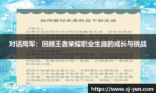 对话周军：回顾王者荣耀职业生涯的成长与挑战