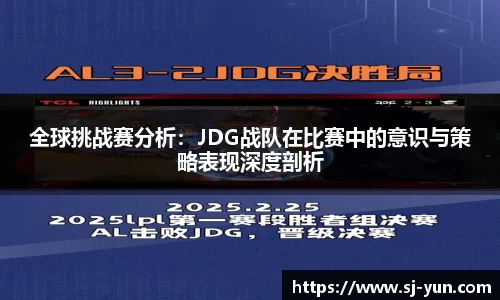 全球挑战赛分析：JDG战队在比赛中的意识与策略表现深度剖析