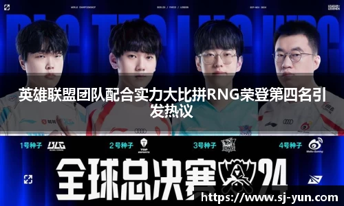 英雄联盟团队配合实力大比拼RNG荣登第四名引发热议