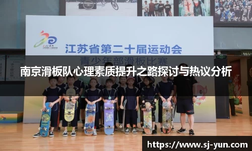 南京滑板队心理素质提升之路探讨与热议分析