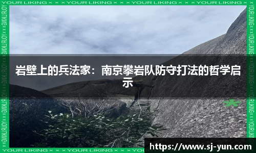 岩壁上的兵法家：南京攀岩队防守打法的哲学启示