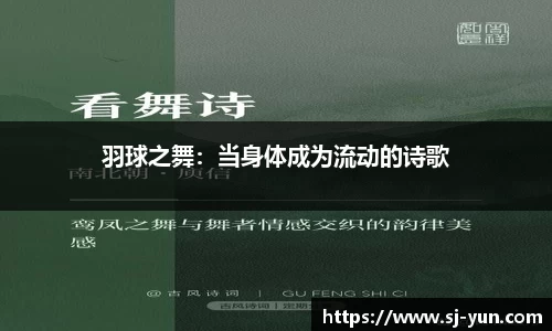 羽球之舞：当身体成为流动的诗歌
