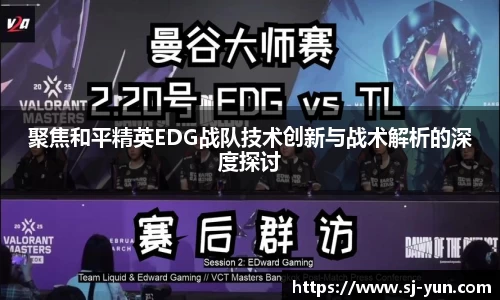 聚焦和平精英EDG战队技术创新与战术解析的深度探讨