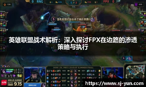 英雄联盟战术解析：深入探讨FPX在边路的渗透策略与执行
