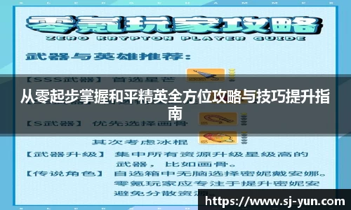 从零起步掌握和平精英全方位攻略与技巧提升指南