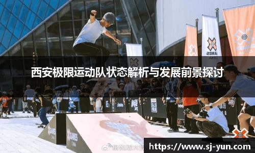 西安极限运动队状态解析与发展前景探讨