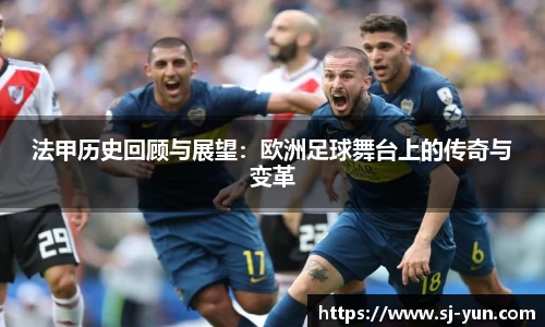 法甲历史回顾与展望：欧洲足球舞台上的传奇与变革