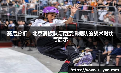 赛后分析：北京滑板队与南京滑板队的战术对决与启示