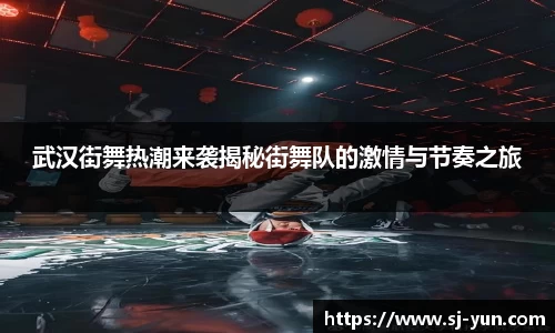 武汉街舞热潮来袭揭秘街舞队的激情与节奏之旅