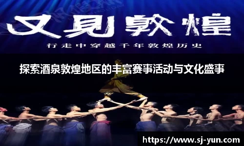 探索酒泉敦煌地区的丰富赛事活动与文化盛事