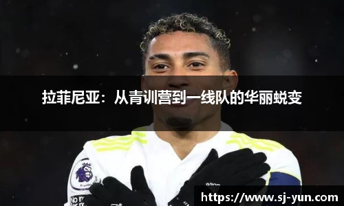 拉菲尼亚：从青训营到一线队的华丽蜕变