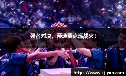强者对决，预选赛点燃战火！