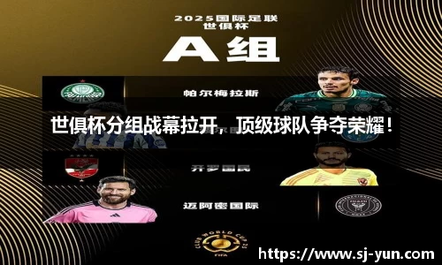世俱杯分组战幕拉开，顶级球队争夺荣耀！