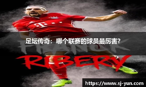 足坛传奇：哪个联赛的球员最厉害？