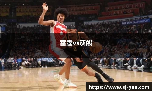 雷霆vs灰熊