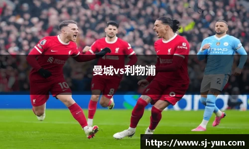 曼城vs利物浦