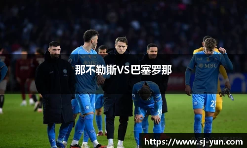 那不勒斯VS巴塞罗那