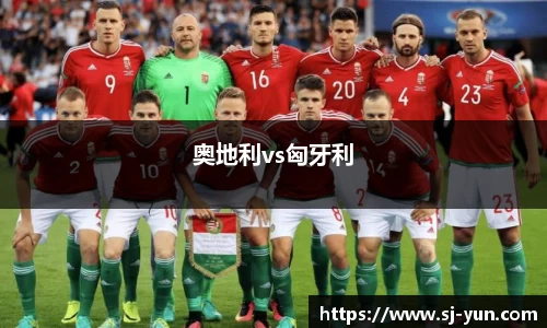 奥地利vs匈牙利