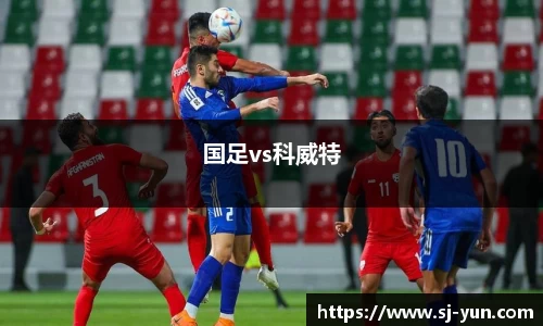 国足vs科威特