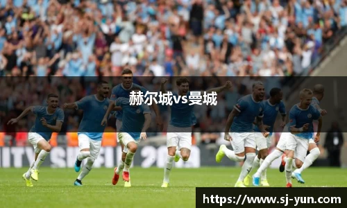 赫尔城vs曼城
