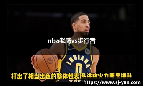 nba老鹰vs步行者