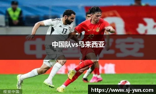 中国队vs马来西亚
