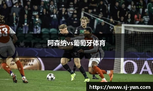阿森纳vs葡萄牙体育