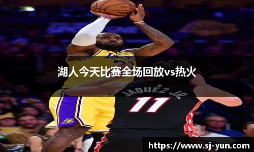 湖人今天比赛全场回放vs热火