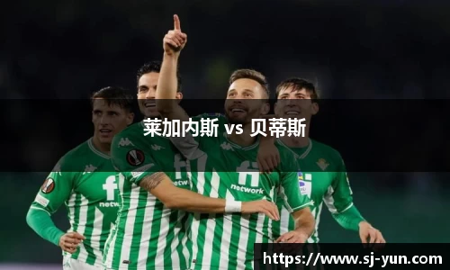 莱加内斯 vs 贝蒂斯