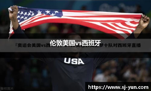 伦敦美国vs西班牙
