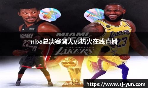 nba总决赛湖人vs热火在线直播