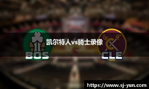 凯尔特人vs骑士录像
