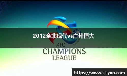 2012全北现代vs广州恒大