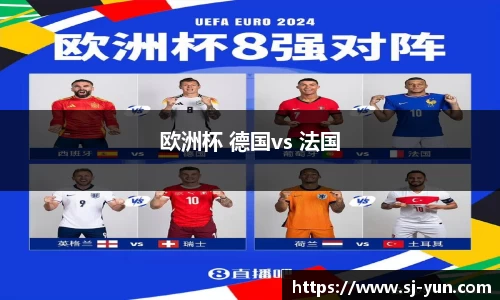欧洲杯 德国vs 法国