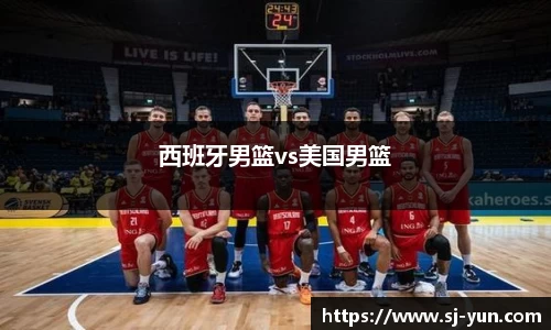 西班牙男篮vs美国男篮