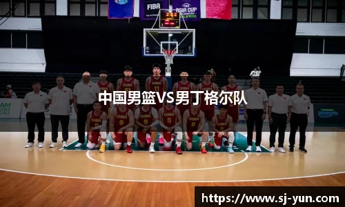 中国男篮VS男丁格尔队
