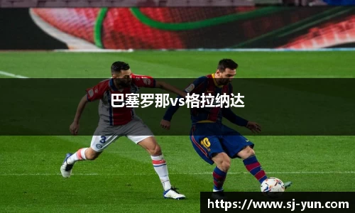 巴塞罗那vs格拉纳达