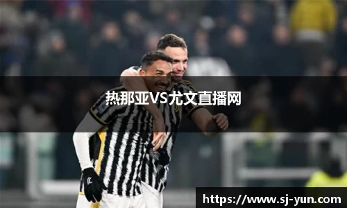 热那亚VS尤文直播网