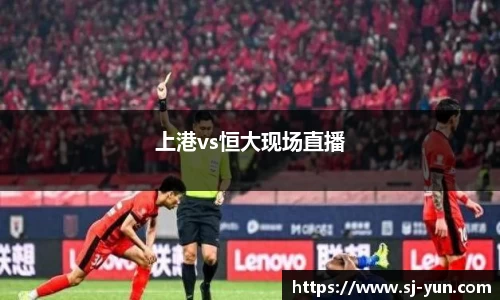 上港vs恒大现场直播