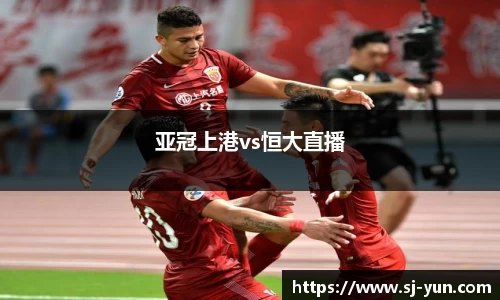 亚冠上港vs恒大直播