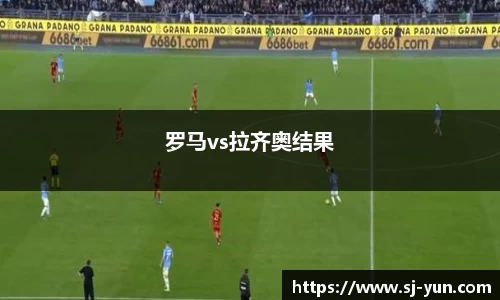 罗马vs拉齐奥结果