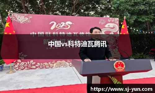 中国vs科特迪瓦腾讯