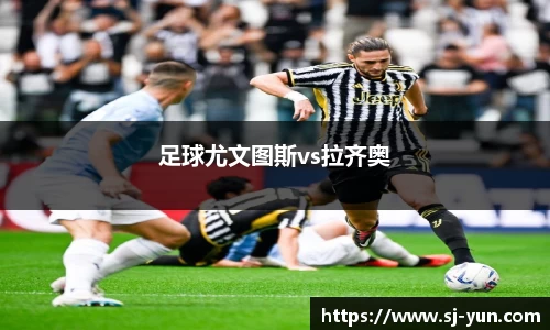 足球尤文图斯vs拉齐奥